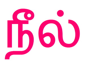 neil in tamil